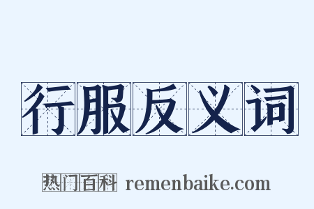 行服反义词是什么意思的图片